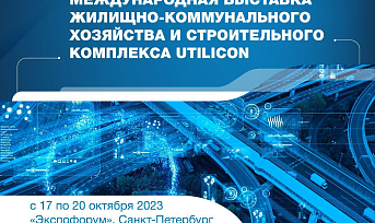 С 17 по 20 октября 2023 в Санкт-Петербурге пройдет Международная выставка жилищно-коммунального хозяйства и строительного комплекса UtiliCon (ЮтилиКон)